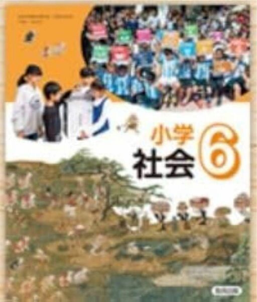 最新版新品◇小学社会6◇教育出版◇最新2024年版