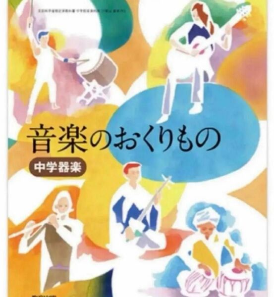 音楽のおくりもの◇ 中学器楽◇教育出版◇最新2024年版