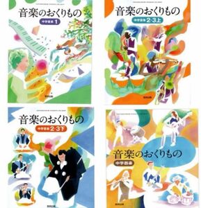 音楽のおくりもの+中学器楽1 ・2・3上・下 ◇教育出版◇ 2024年版『4冊セット』