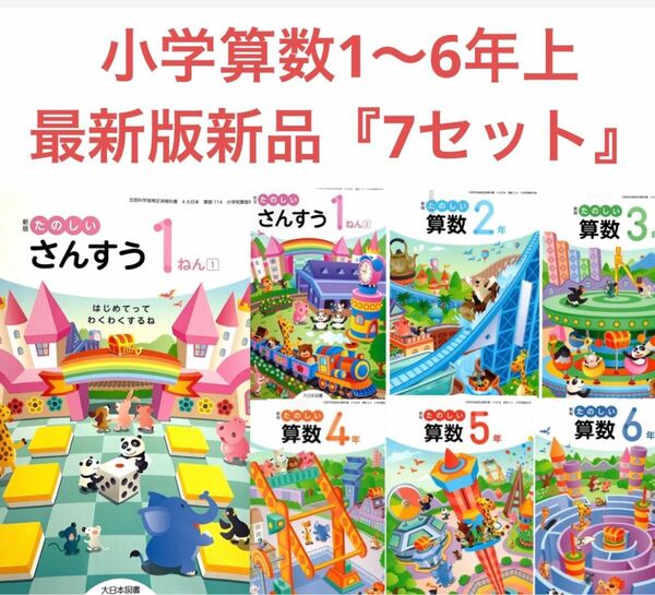 新版◇たのしい小学算数1〜6年全学年『7セット』大日本図書◇最新2024年版