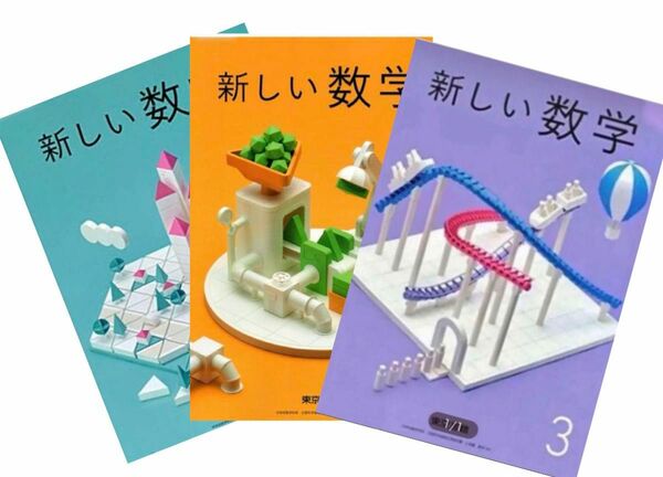 最新版『2冊セット』中学全学年◇数学◇1 ・2・3年◇東京書籍◇最新2024年版