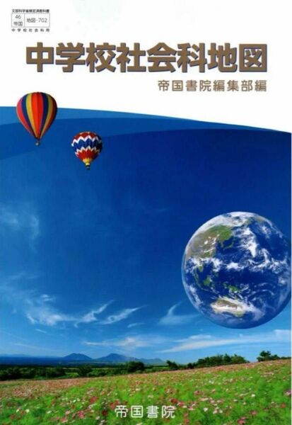 中学校社会科地図◇帝国書院◇最新2024年版