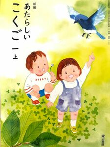 新編　あたらしい　こくご一上◇東京書籍◇最新2024年版