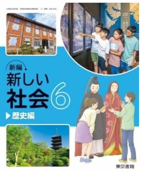 最新版新品◇新編　新しい社会6歴史編◇最新2024年版