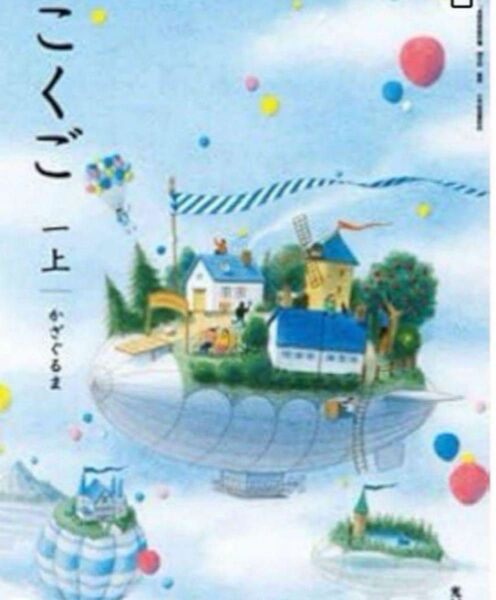 光村図書◇小学校◇こくご一上◇かざぐるま◇最新2024年版