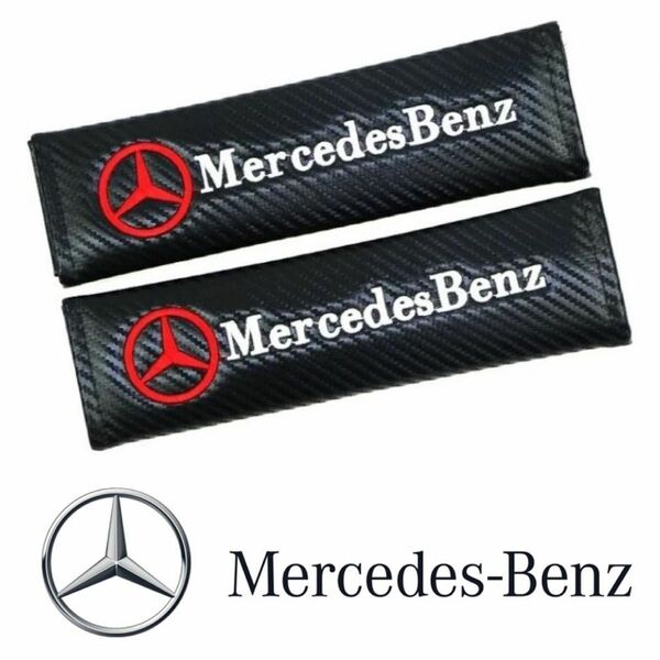 2個セット Mercedes-Benz メルセデスベンツ カーボンファイバー シートベルトパッド カバー ロゴ刺繍 AMG d