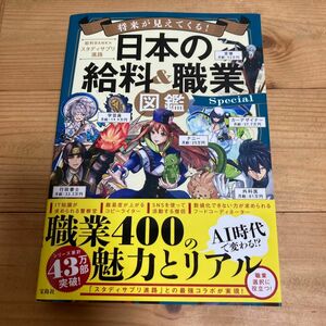 将来が見えてくる! 日本の給料&職業図鑑 Special