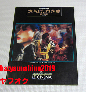 さらば、わが愛 FAREWELL TO MY CONCUBINE 映画 パンフレット LESLIE CHEUNG レスリー・チャン 渋谷 LE CINEMA