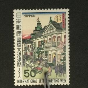 ■■コレクション出品■■【国際文通週間】駅逓寮　１９７０年　額面５０円（NH・表裏とも美品保障）