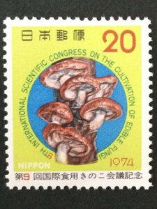 ■■コレクション出品■■【国際食用きのこ会議】１９７４年　額面２０円