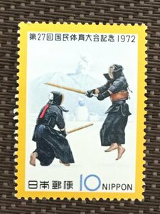 ■■コレクション出品■■【国民体育大会】第２７回　１９７２年　剣道　額面１０円