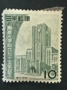 ■■コレクション出品■■【東京大学７５年記念】１９５２年　額面１０円