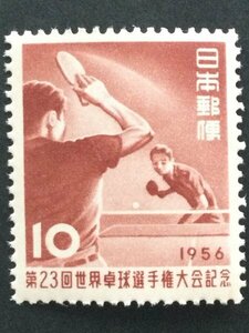 ■■コレクション出品■■【第２３回世界卓球選手権大会】１９５６年　額面１０円（表裏ともに美品）