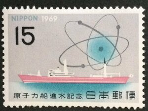 ■■コレクション出品■■【原子力船進水】１９６９年　額面１５円