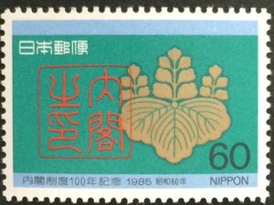 ■■コレクション出品■■【内閣制度１００年】１９８５年　額面６０円