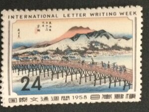 ■■コレクション出品■■【国際文通週間】京師　１９５８年　額面２４円