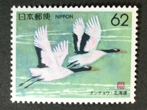 ■■コレクション出品■■【ふるさと切手】タンチョウ　北海道　額面６２円