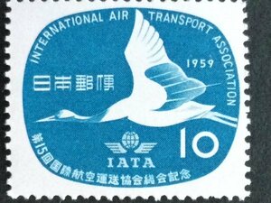 ■■コレクション出品■■【第１５回国際航空運送協会総会】１９５９年　額面１０円