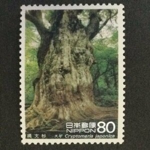 ■■コレクション出品■■【第１次世界遺産シリーズ】第３集　縄文杉　額面８０円