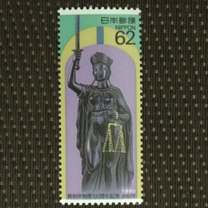 ■■コレクション出品■■【裁判所制度１００周年】１９９０年　額面６２円