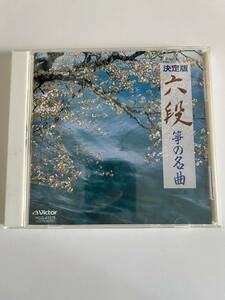 決定版 六段 箏の名曲 琴 邦楽 中古CD