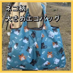 ネコ柄　猫　エコバッグ　大きめ　ビッグ　おしゃれ　かわいい　買物　ショッピング