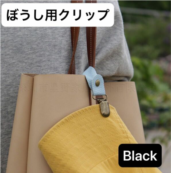 帽子　クリップ　ブラック　黒　落下防止　鞄　バッグ　簡単　取付　持ち歩き　便利