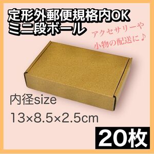 20枚セット　ミニダンボール　段ボール　梱包材　梱包資材　定形外郵便　アクセサリー　小物　発送　フリマ