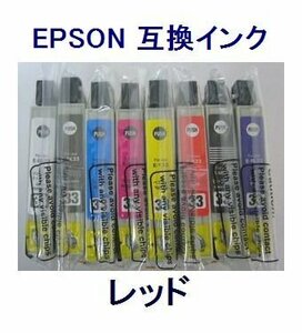 新品 EPSON用 互換インク ICR33 レッド