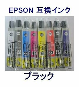 新品 EPSON用 互換インク ICBK33 ブラック