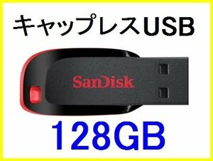 新品 SanDisk 小型 USBメモリー 128GB キャップレスタイプ USB2.0