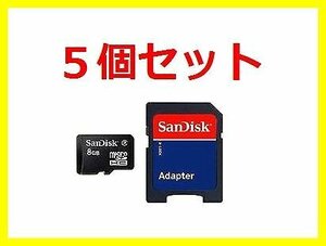 新品 SanDisk マイクロSDHC8GB×5枚 SDアダプタ付