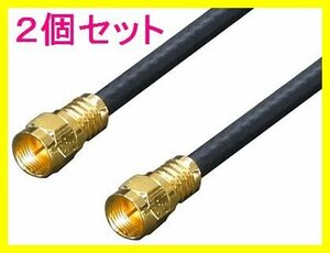 新品 アンテナ 4Cケーブル 30cmX4本 金メッキ