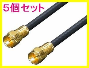 新品 アンテナ 4Cケーブル 30cm 2本×5セット 金メッキ