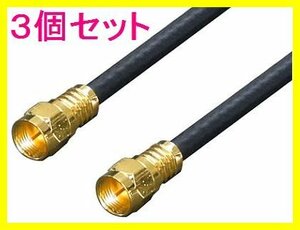 ■新品 アンテナ F4-500 4Cケーブル 5.0m+L型 金メッキ×3個set