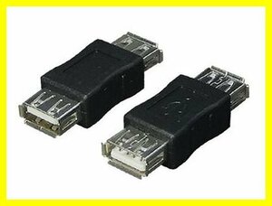 新品 変換プラグ A(メス)→A(メス) USB中継プラグ USBAB-AB