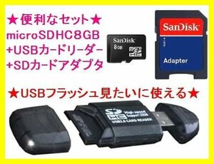 新品 SanDisk microSDHC8ＧB & 8種類対応のUSBカードリーダー