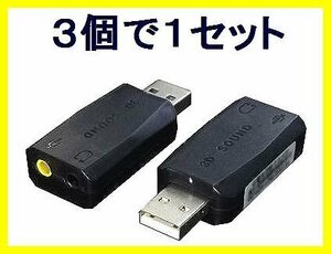 新品 変換名人 5.1chサラウンド対応 Pinプラグ拡張USB×3個