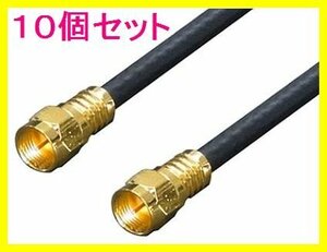 ■新品 アンテナ F4-300 4Cケーブル 3.0m+L型 金メッキ×10個set