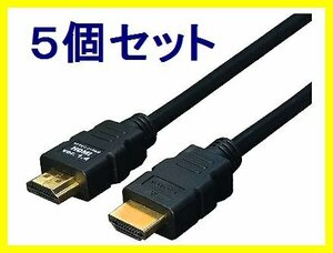 ■新品 HDMIケーブル×5個 1.4規格 1m フルHD対応 HDMI-10G3