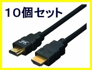 ■新品 HDMIケーブル×10個 1.4規格 1m フルHD対応 HDMI-10G3