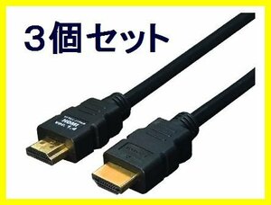 新品 HDMIケーブル×3個 1.4規格 1m フルHD対応 HDMI-10G3