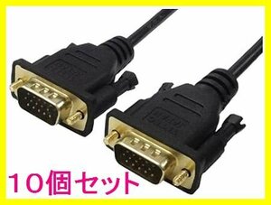 ■新品 変換名人 D-Sub15ピン 1.8m ディスプレイケーブル×10個