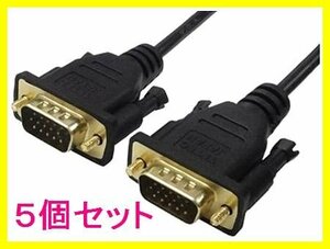 ■新品 変換名人 D-Sub15ピン 1.8m ディスプレイケーブル×5個