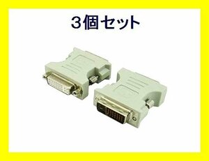 新品 変換名人 DVI-I(29ピン)→DVI-D(25ピン)変換アダプタ×3