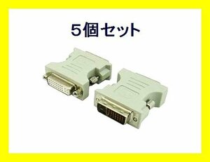 新品 変換名人 DVI-I(29ピン)→DVI-D(25ピン)変換アダプタ×5