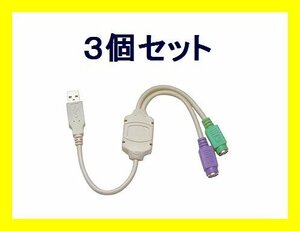 新品 PS/2→USB 変換ケーブル×3 PS/2マウス・キーボード対応