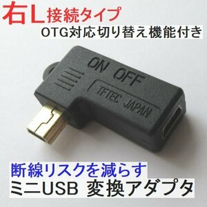 新品 L型接続 miniUSBアダプタ 右L型 ミニUSB