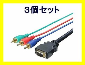 新品 AVケーブル×3 D端子→コンポーネント 1.8m DC-18G