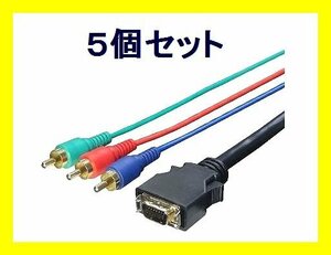 # new goods AV cable ×5 D terminal - component 1.8m DC-18G